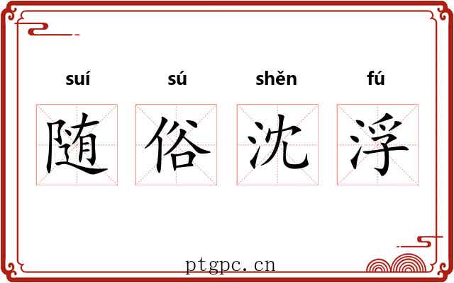 随俗沈浮 随俗沈浮