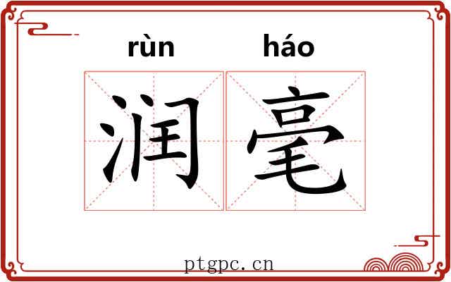 润毫