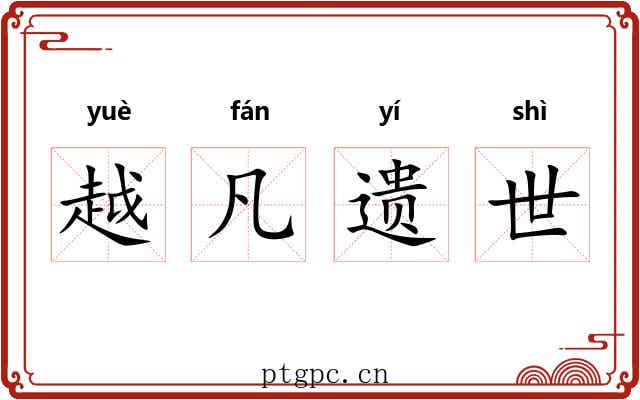 越凡遗世 越凡遗世