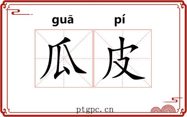 瓜皮
