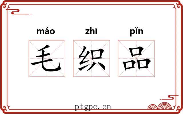 毛织品 毛织品