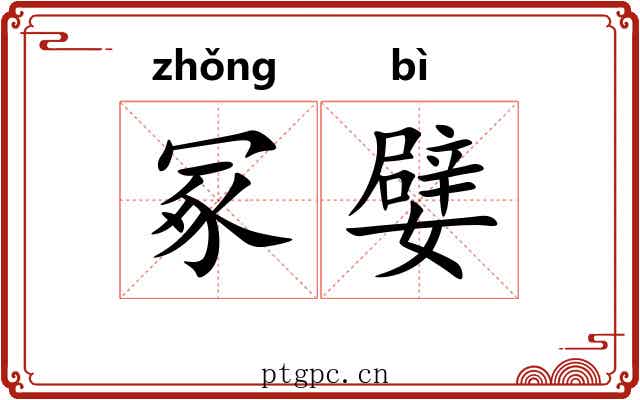 冢嬖