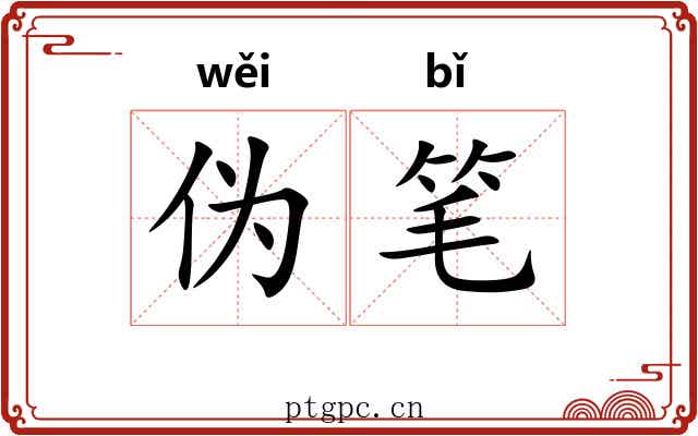 伪笔
