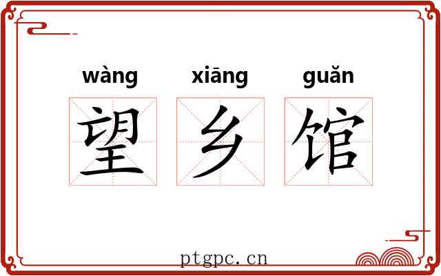 望乡馆 望乡馆