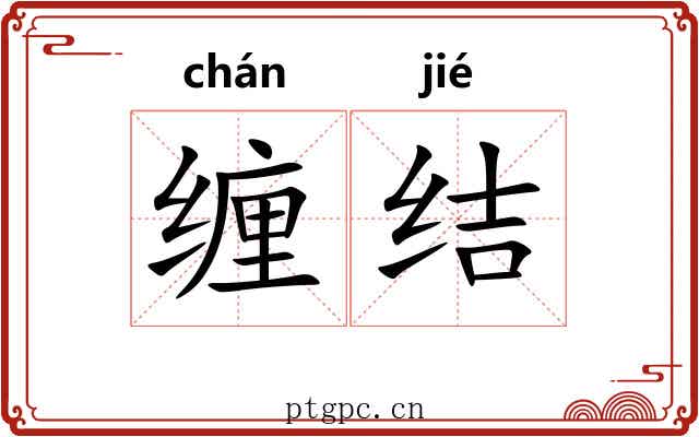 缠结 缠结