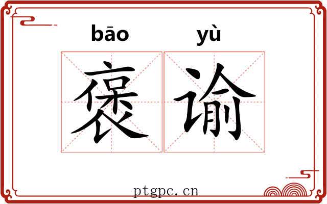 褒谕