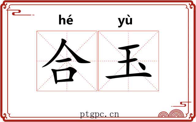 合玉 合玉
