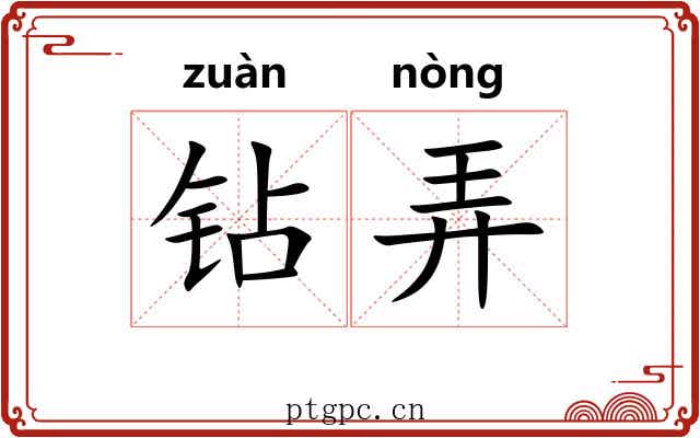 钻弄 钻弄