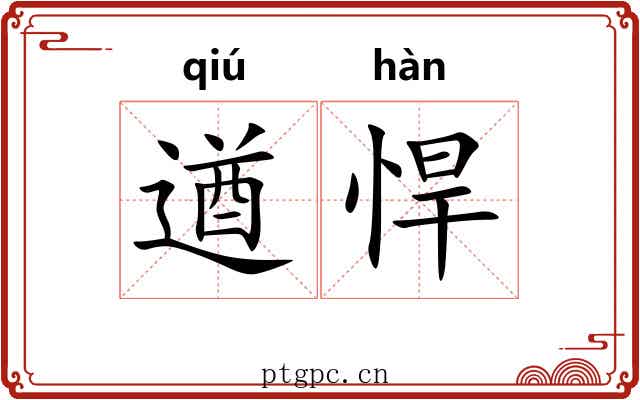 遒悍