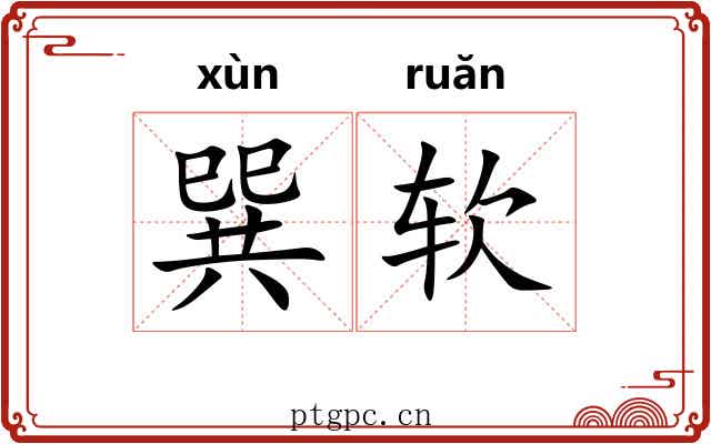 巽软 巽软
