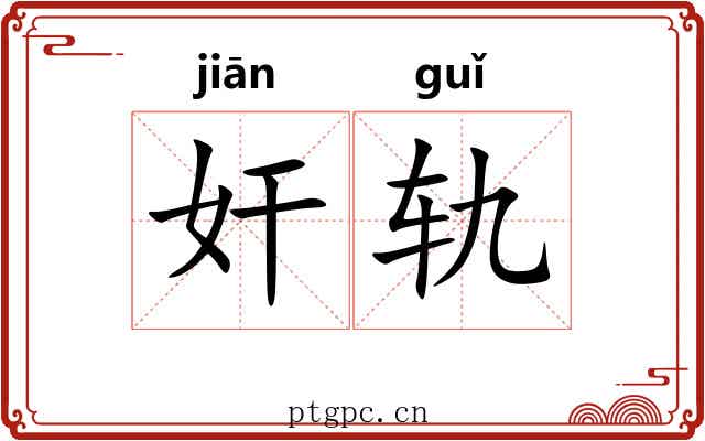 奸轨
