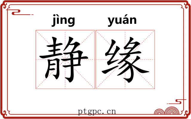 静缘