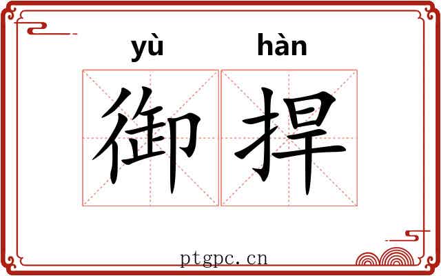 御捍