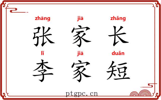 张家长,李家短 张家长,李家短
