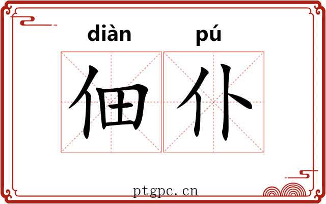 佃仆