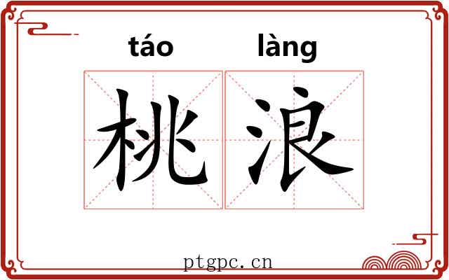 桃浪