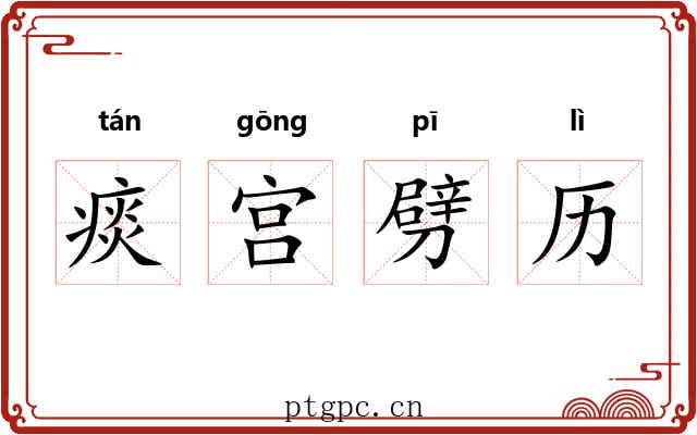 痰宫劈历 痰宫劈历