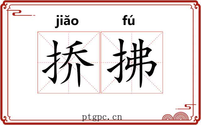 挢拂