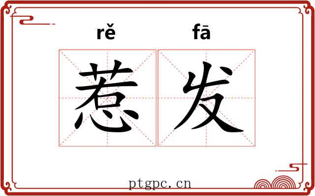 惹发 惹发
