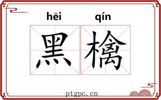 黑檎