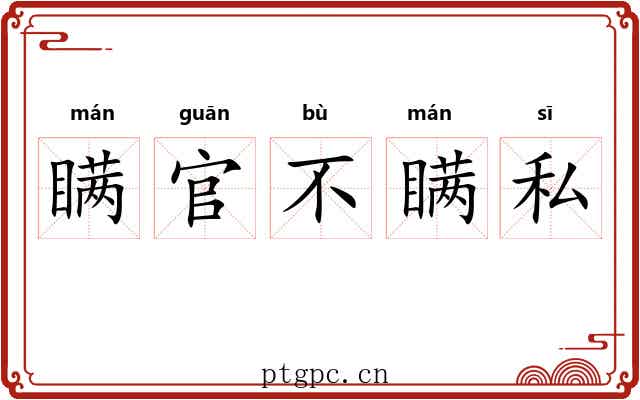 瞒官不瞒私 瞒官不瞒私