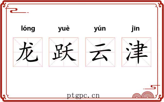 龙跃云津 龙跃云津