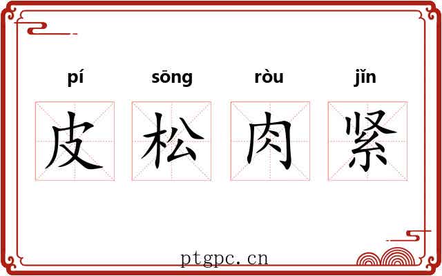 皮松肉紧 皮松肉紧