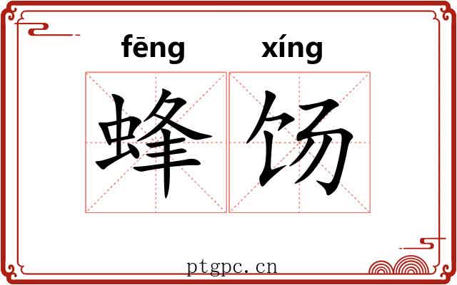 蜂饧 蜂饧