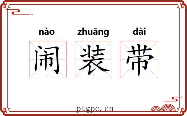 闹装带