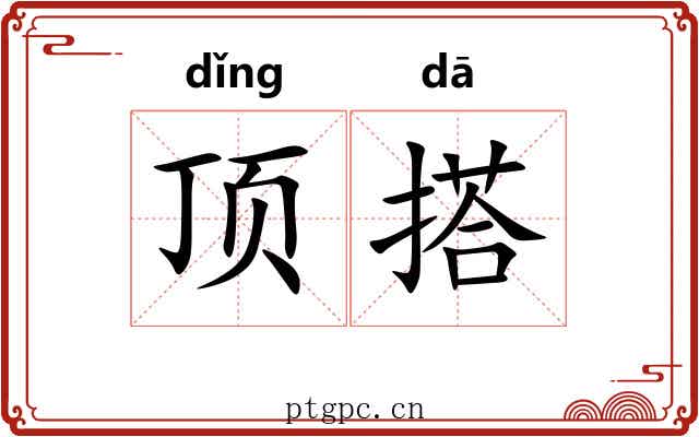 顶搭 顶搭