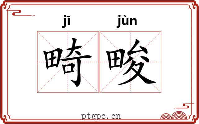 畸畯