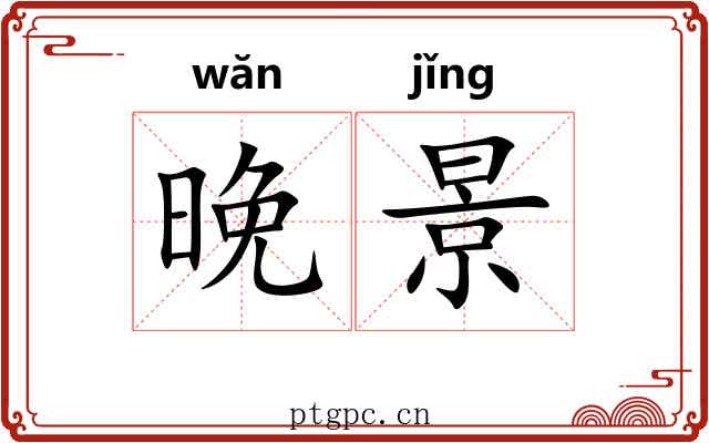 晚景 晚景