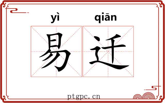 易迁 易迁