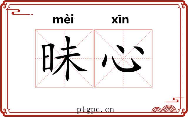 昧心