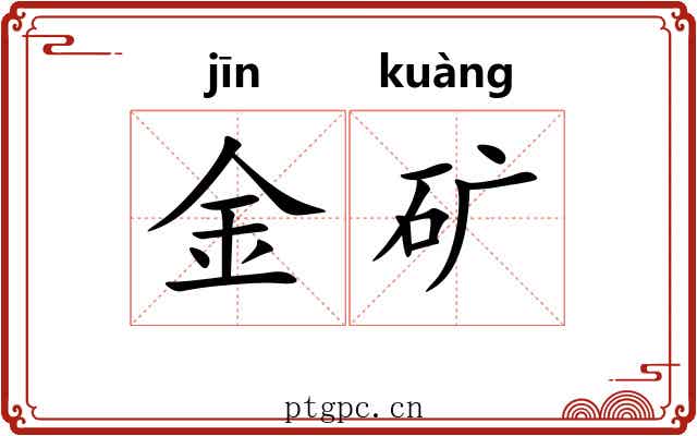 金矿 金矿