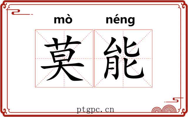 莫能