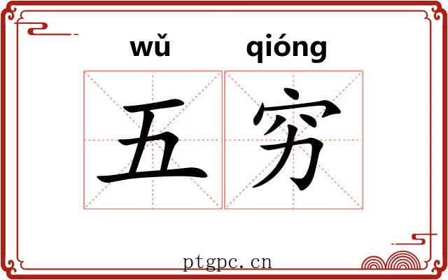五穷 五穷