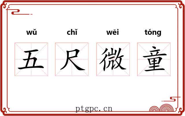 五尺微童 五尺微童