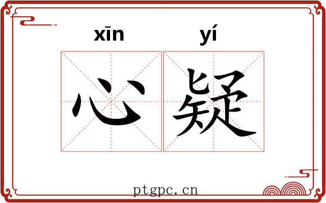 心疑