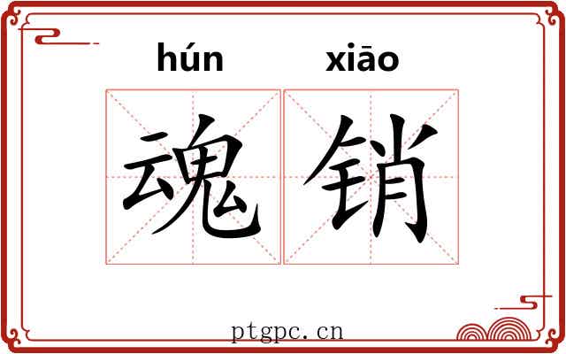 魂销