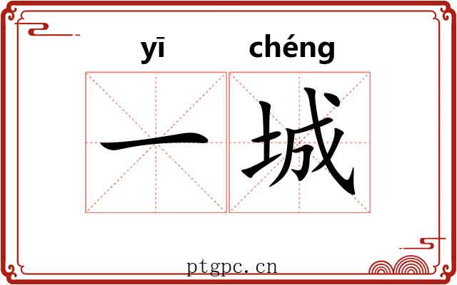 一城 一城