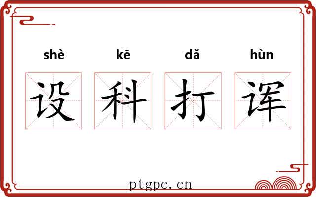 设科打诨 设科打诨