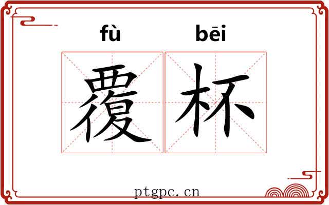 覆杯