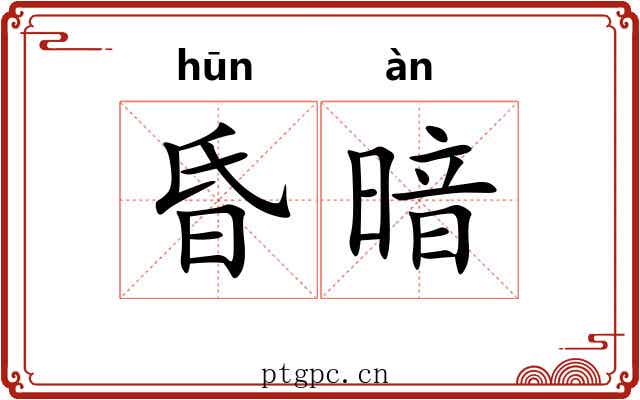昏暗
