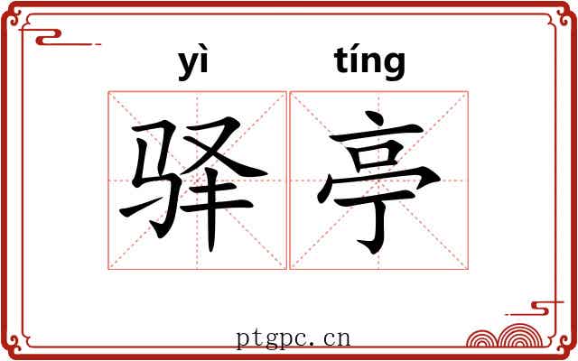 驿亭
