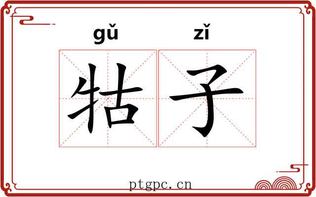 牯子 牯子