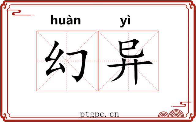 幻异