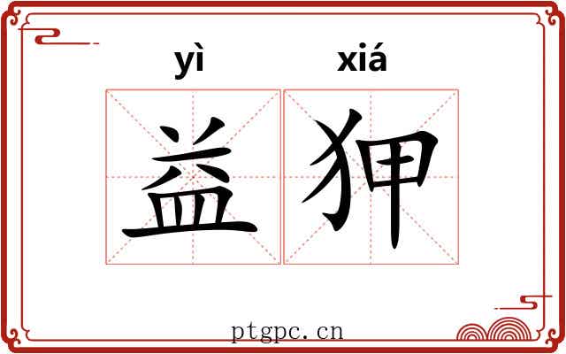 益狎
