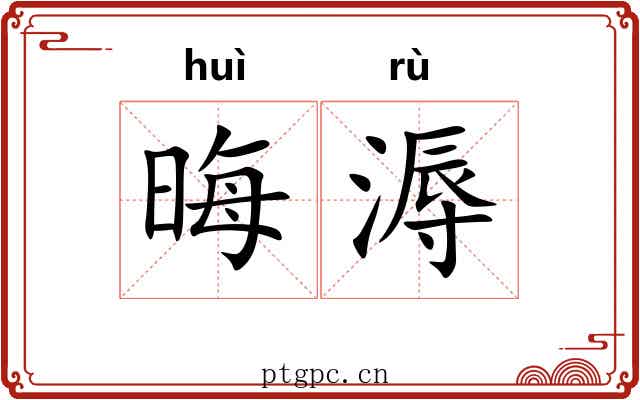 晦溽