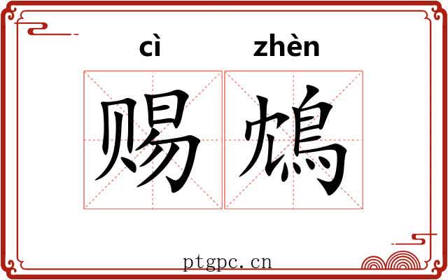 赐鴆